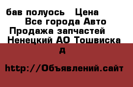  Baw бав полуось › Цена ­ 1 800 - Все города Авто » Продажа запчастей   . Ненецкий АО,Тошвиска д.